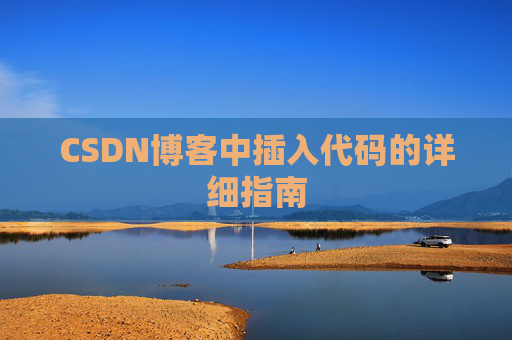 CSDN博客中插入代码的详细指南